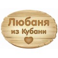 Любаня из Кубани